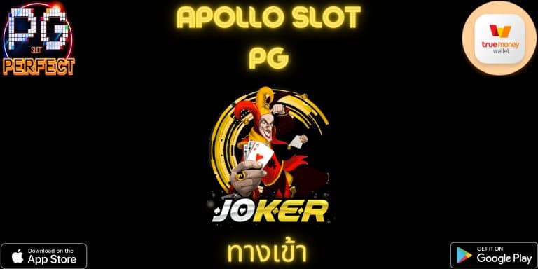 apollo slot pg xo สล็อตออนไลน์ มีทั้ง joker และอื่นๆ เว็บตรงมีทางเข้า ไม่มีขั้นต่ำ