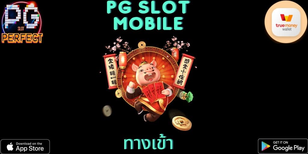 pg slot mobile ทางเข้า