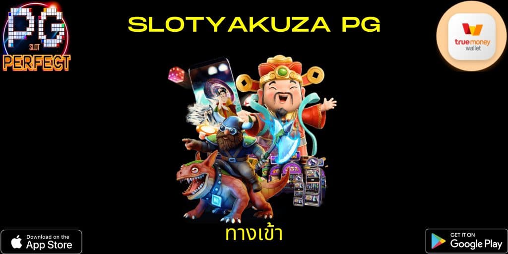slotyakuza PG ทางเข้า