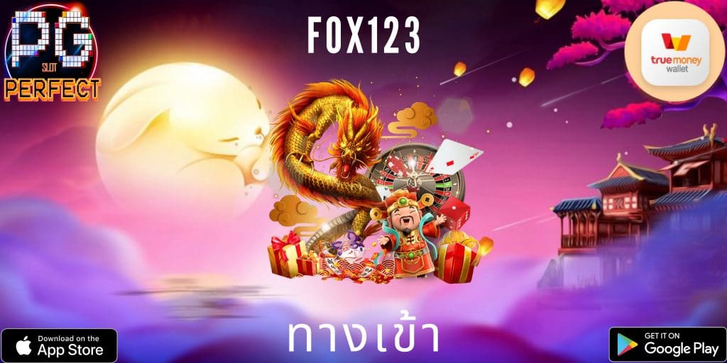 fox123 ทางเข้า