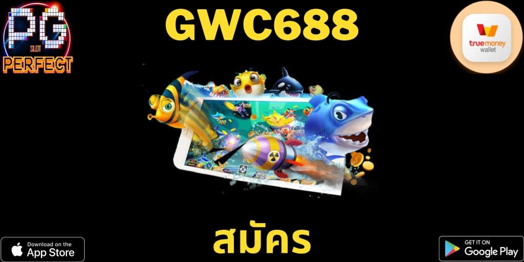 gwc688 สมัคร