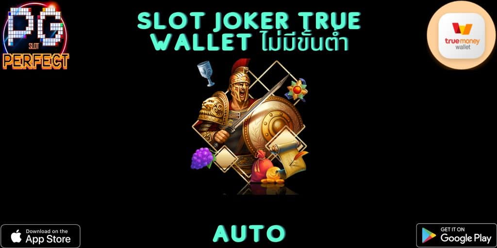 slot joker true wallet ไม่มีขั้นต่ำ auto