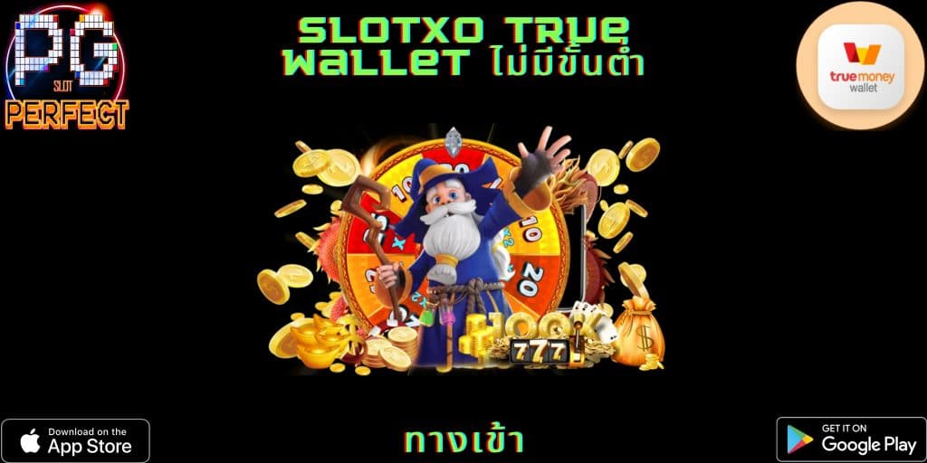 slotxo true wallet ไม่มีขั้นต่ำ ทางเข้า