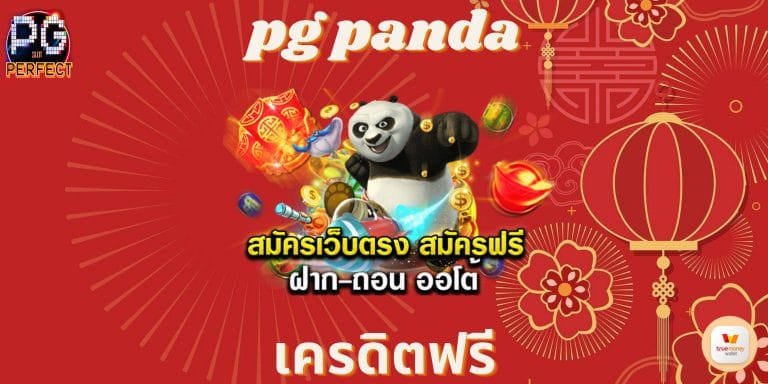 pg panda สล็อต gaming รองรับ th พร้อมรับ เครดิตฟรี จ่าย 29 รับ 100