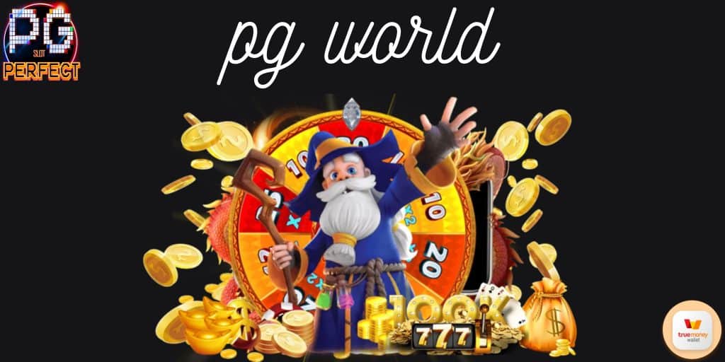 pg world ไม่มีขั้นต่ำ