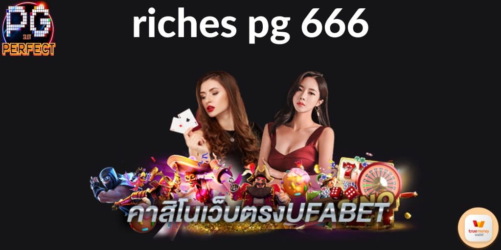 riches pg 666 สมัคร